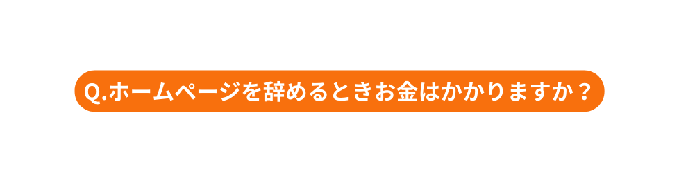 Q ホームページを辞めるときお金はかかりますか